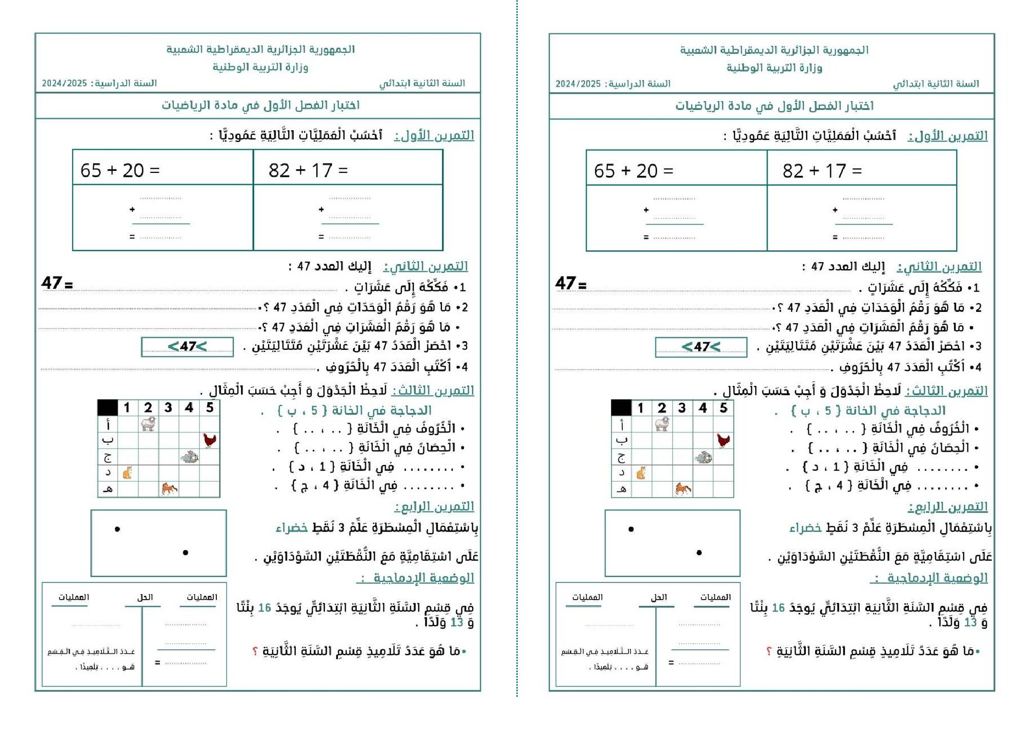 إختبار الفصل الأول في الرياضيات السنة الثانية ابتدائي رقم 118