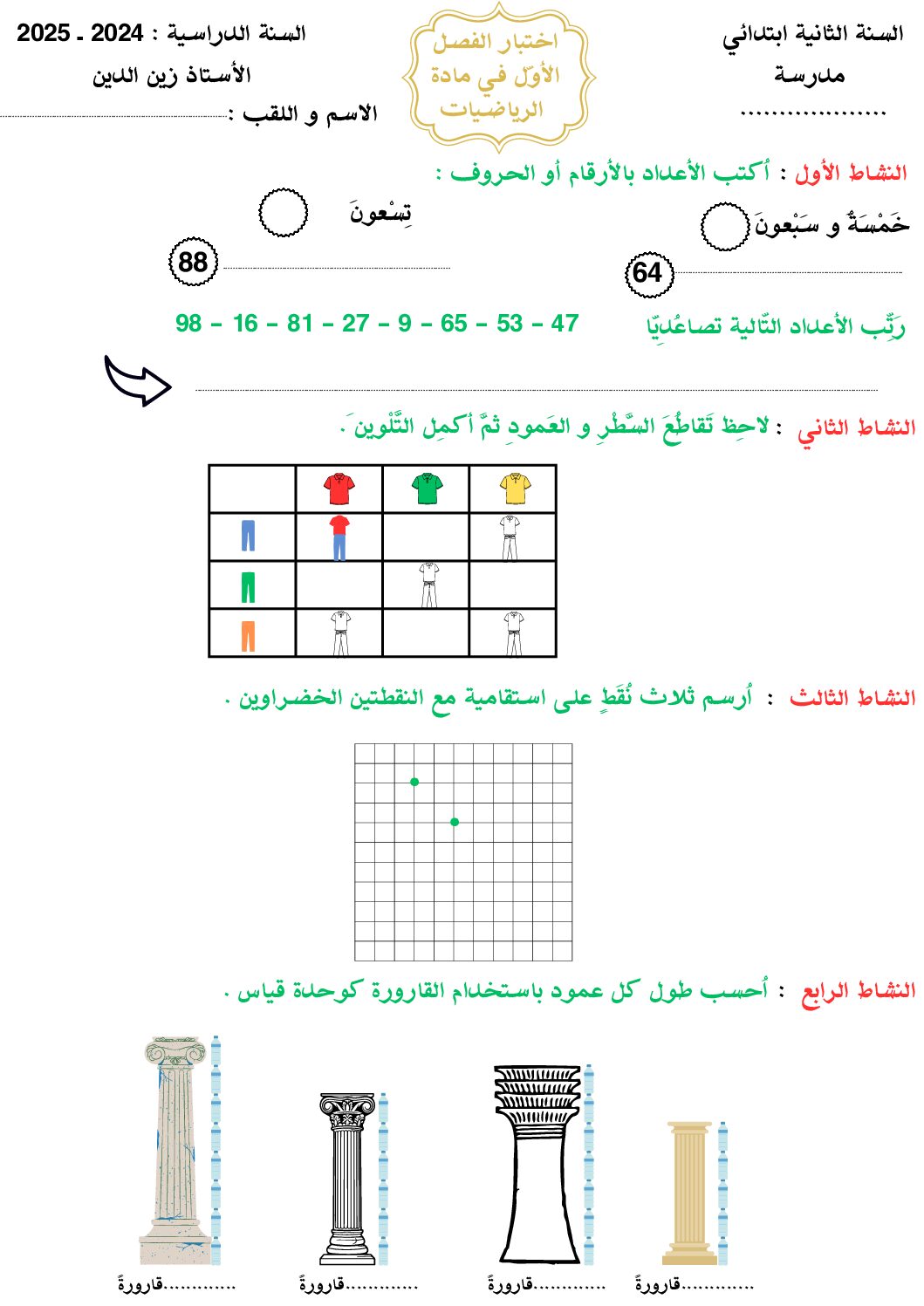 إختبار الفصل الأول في الرياضيات السنة الثانية ابتدائي رقم 119