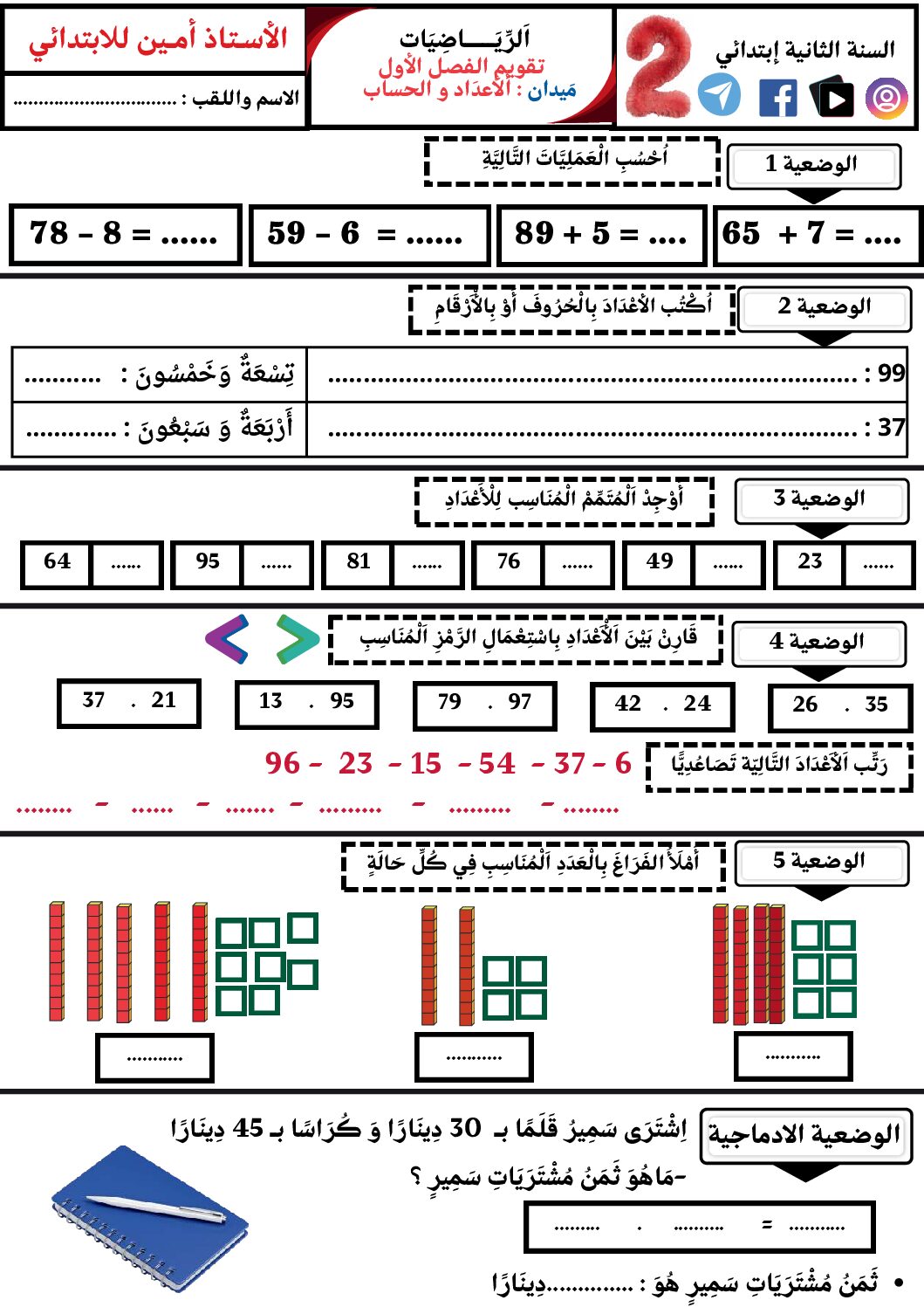 إختبار الفصل الأول في الرياضيات السنة الثانية ابتدائي رقم 120