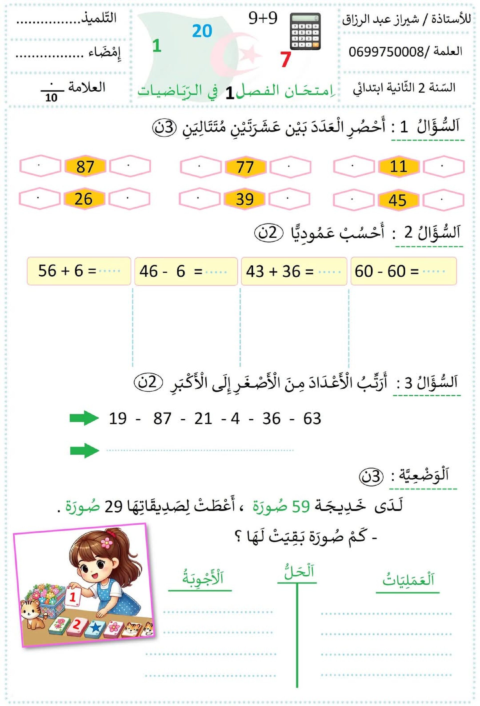 إختبار الفصل الأول في الرياضيات السنة الثانية ابتدائي رقم 122 مع التصحيح