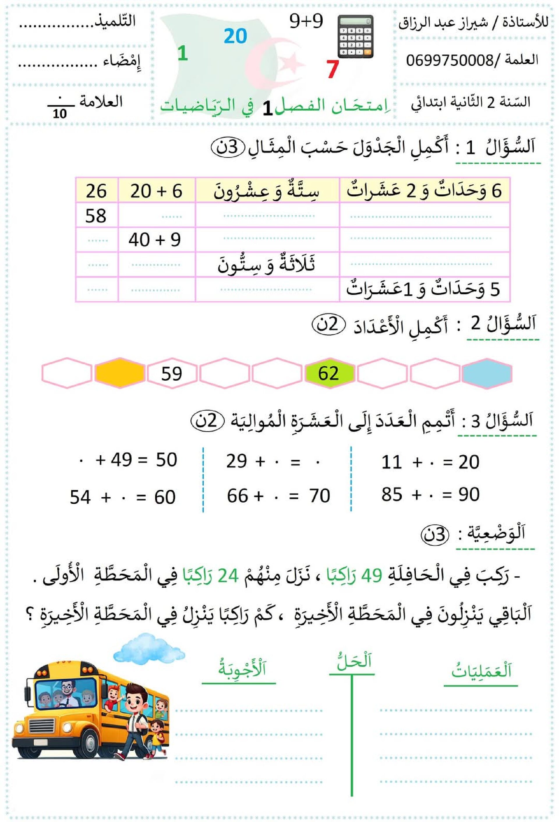 إختبار الفصل الأول في الرياضيات السنة الثانية ابتدائي رقم 123 مع التصحيح