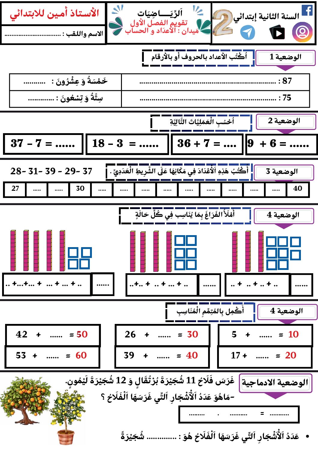 إختبار الفصل الأول في الرياضيات السنة الثانية ابتدائي رقم 128