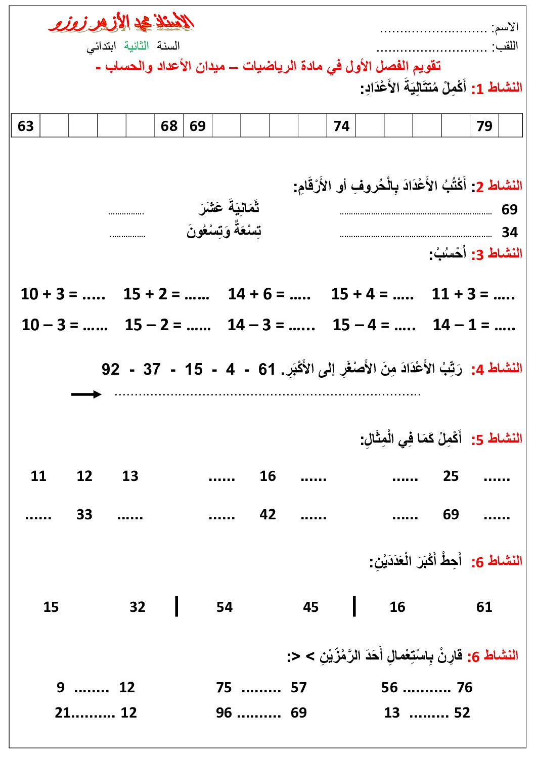 إختبار الفصل الأول في الرياضيات السنة الثانية ابتدائي رقم 129 مع التصحيح