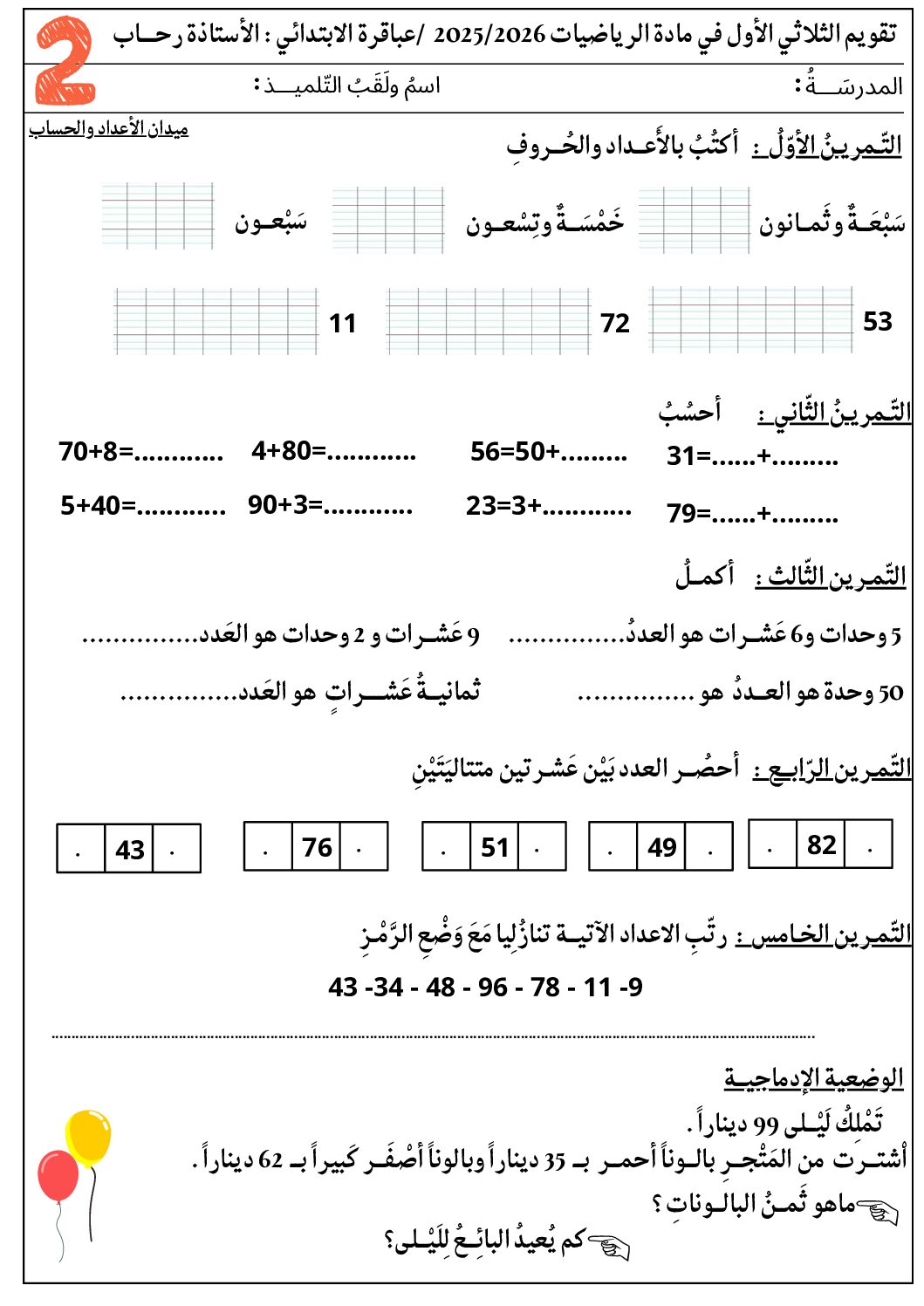 إختبار الفصل الأول في الرياضيات السنة الثانية ابتدائي رقم 130
