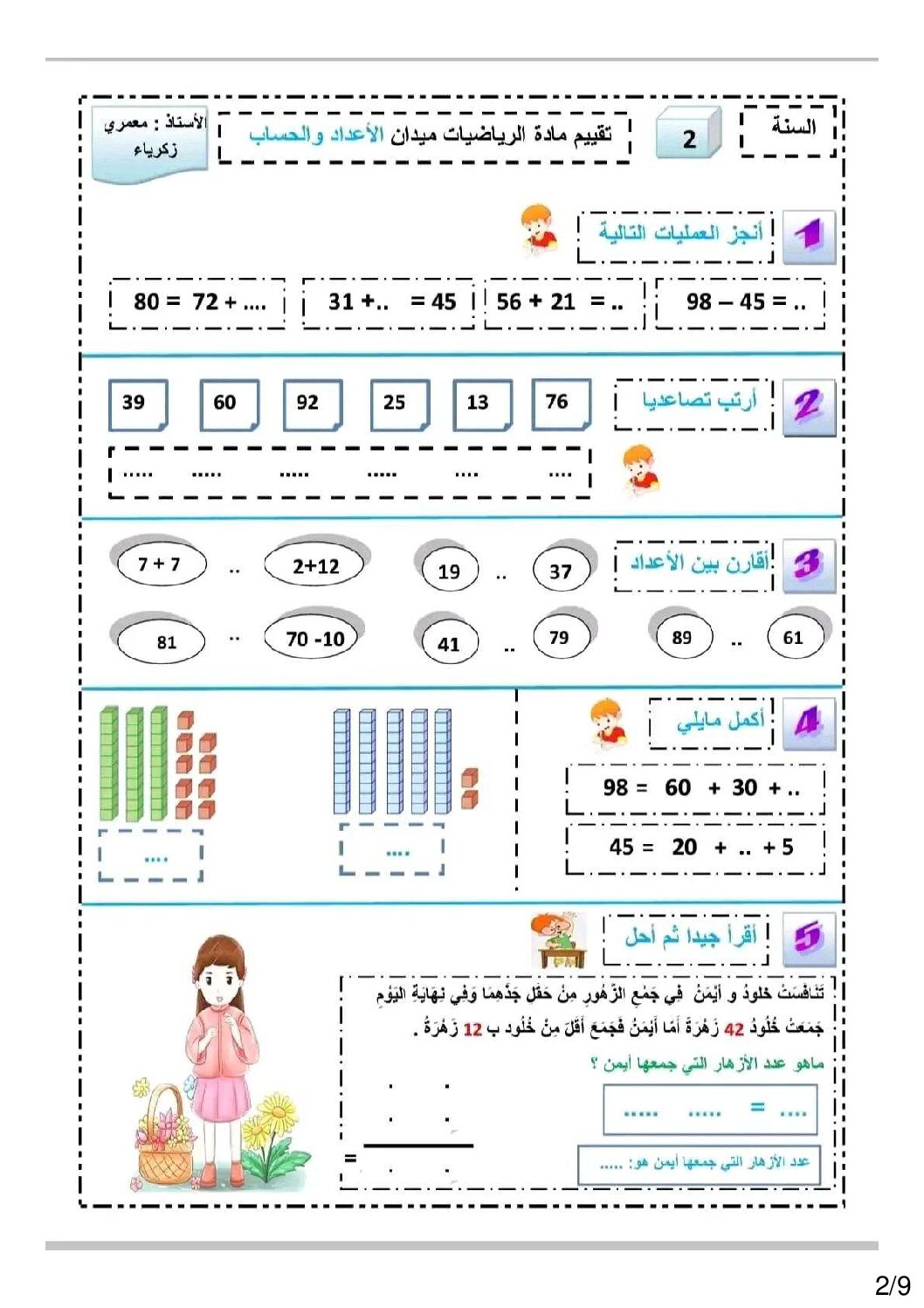 إختبار الفصل الأول في الرياضيات السنة الثانية ابتدائي رقم 132