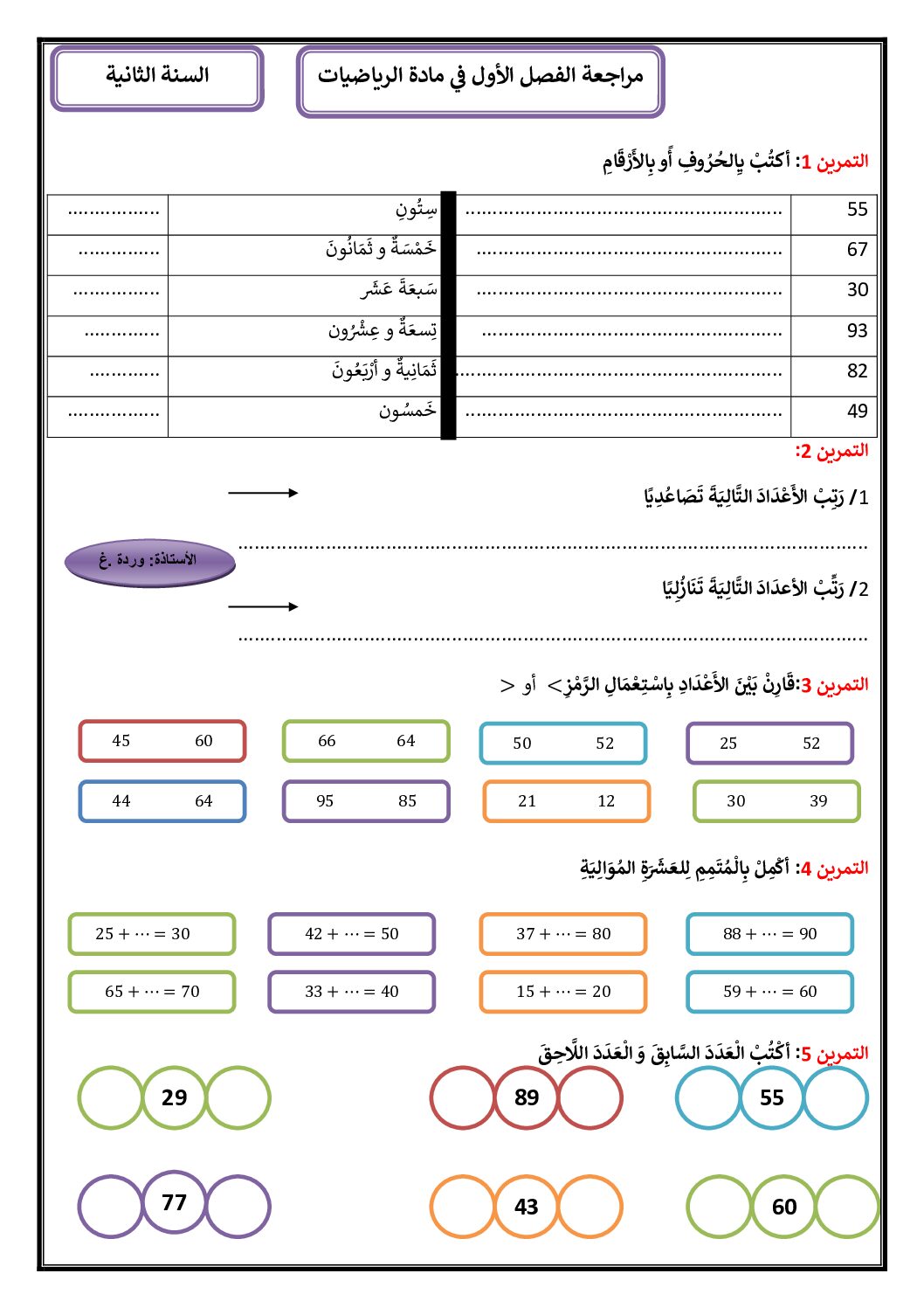 إختبار الفصل الأول في الرياضيات السنة الثانية ابتدائي رقم 133