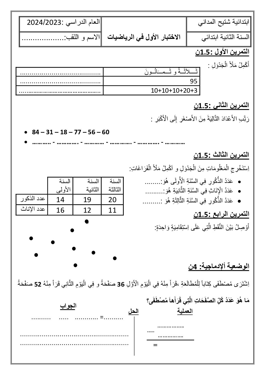 إختبار الفصل الأول في الرياضيات السنة الثانية ابتدائي رقم 134