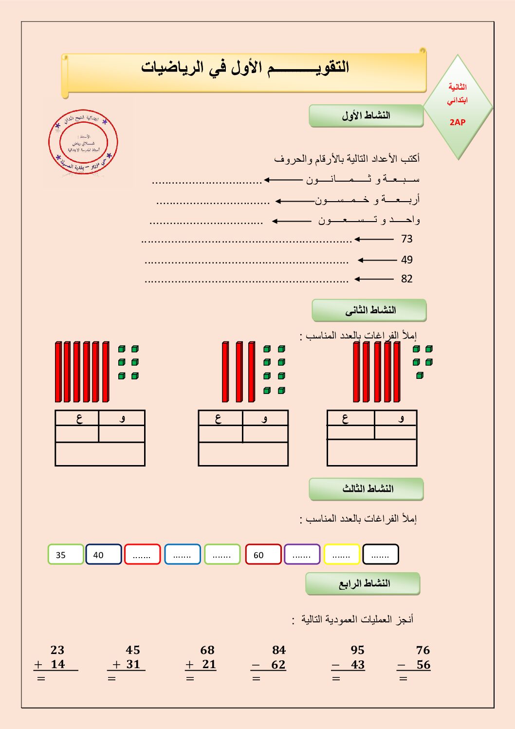 إختبار الفصل الأول في الرياضيات السنة الثانية ابتدائي رقم 135