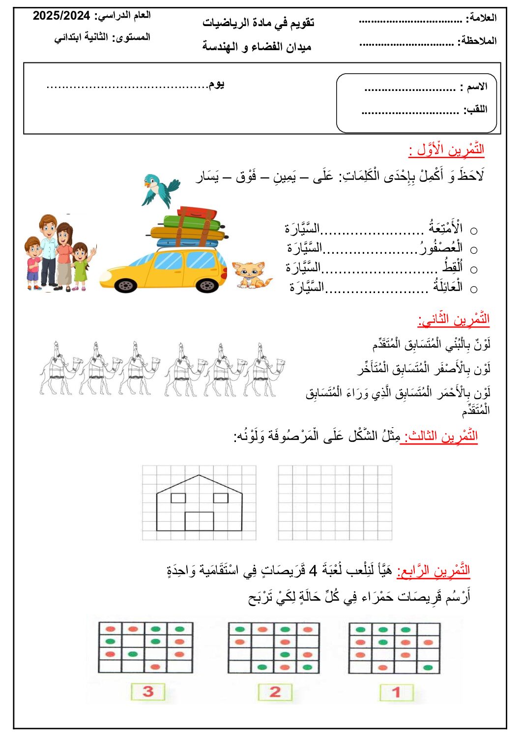 إختبار الفصل الأول في الرياضيات السنة الثانية ابتدائي رقم 136