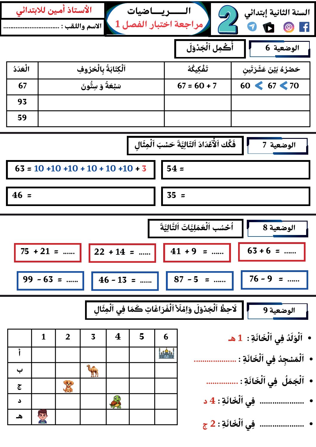 إختبار الفصل الأول في الرياضيات السنة الثانية ابتدائي رقم 137