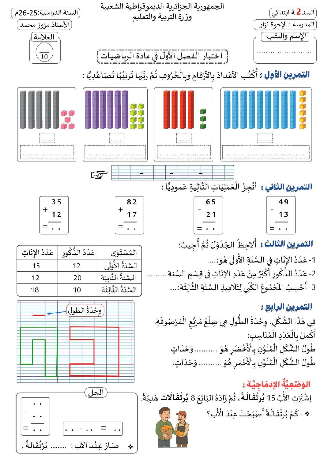إختبار الفصل الأول في الرياضيات السنة الثانية ابتدائي رقم 139 مع التصحيح