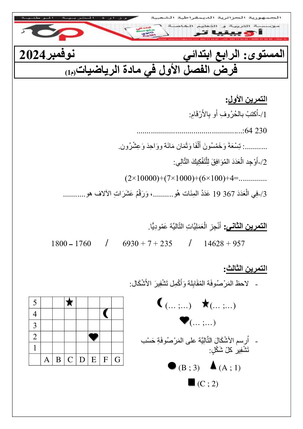 إختبار الفصل الأول في الرياضيات السنة الرابعة ابتدائي رقم 112 مع التصحيح