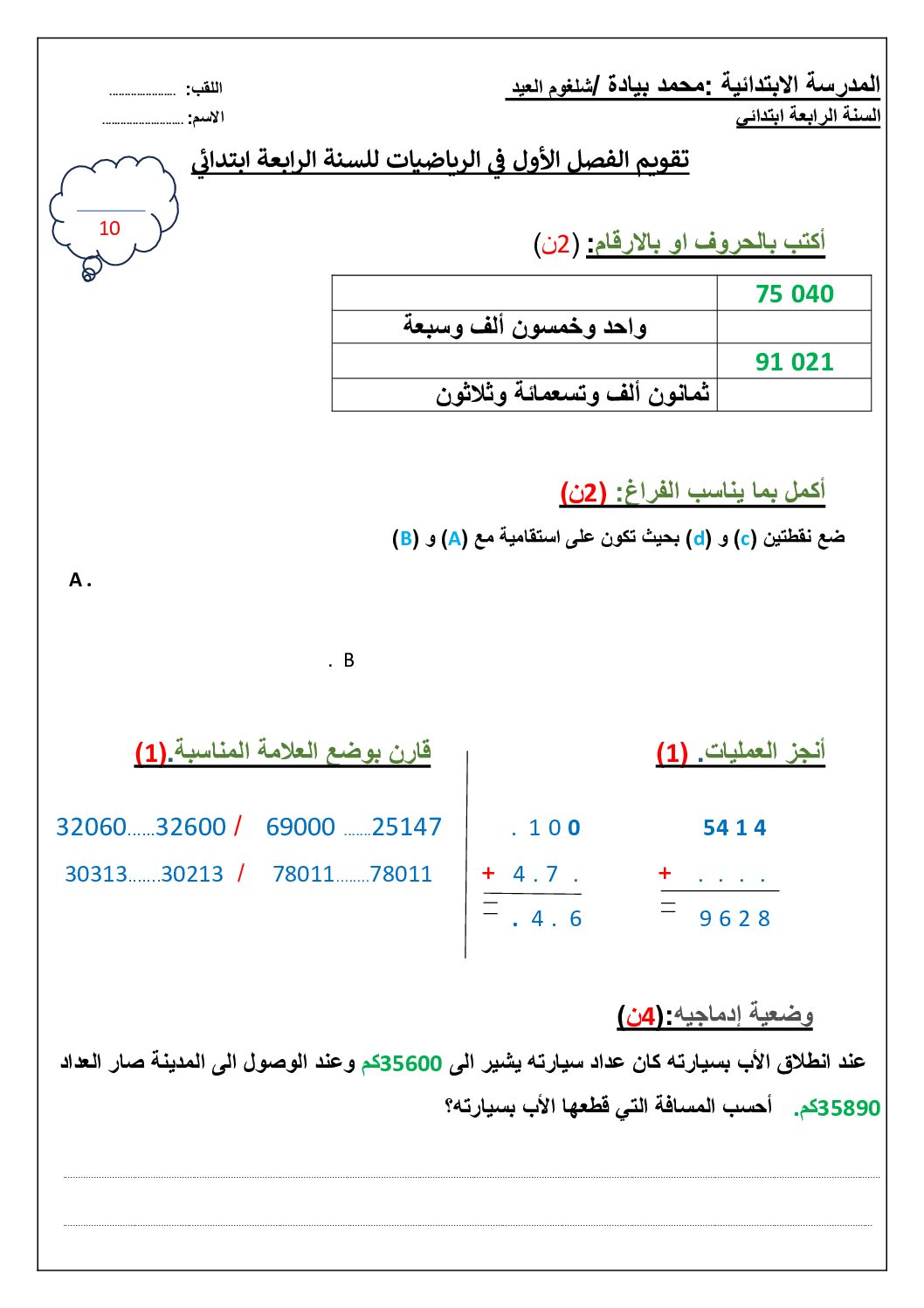 إختبار الفصل الأول في الرياضيات السنة الرابعة ابتدائي رقم 116