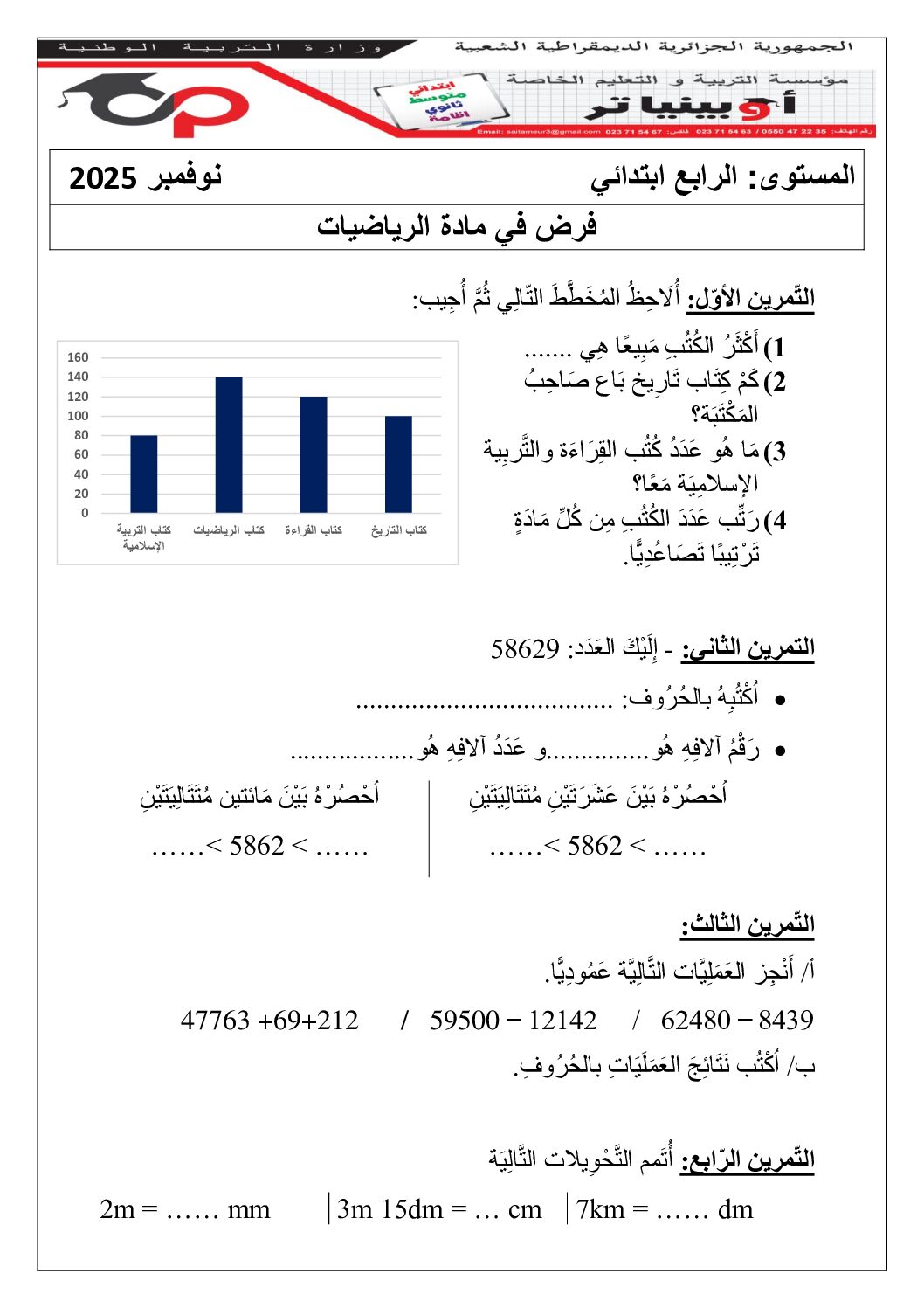 إختبار الفصل الأول في الرياضيات السنة الرابعة ابتدائي رقم 117 مع التصحيح