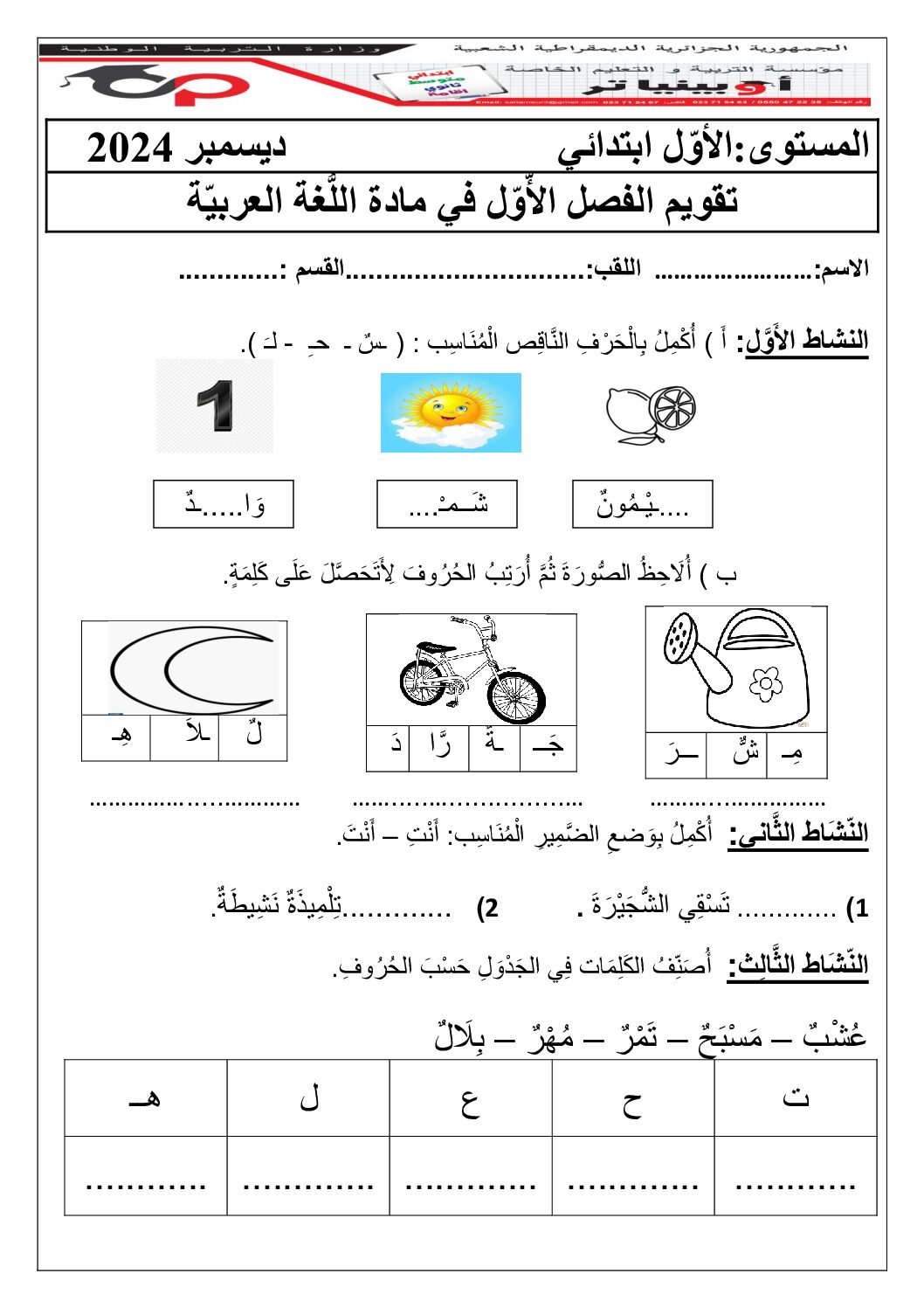 إختبار الفصل الأول في اللغة العربية السنة الأولى ابتدائي رقم 24 مع التصحيح