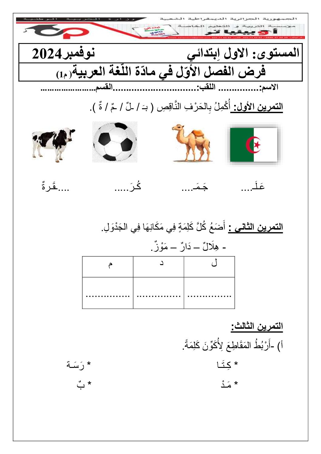 إختبار الفصل الأول في اللغة العربية السنة الأولى ابتدائي رقم 25 مع التصحيح