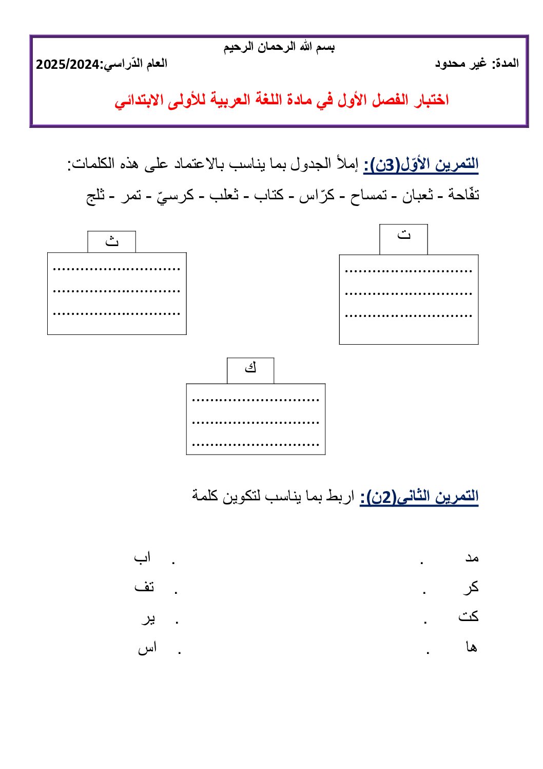 إختبار الفصل الأول في اللغة العربية السنة الأولى ابتدائي رقم 26