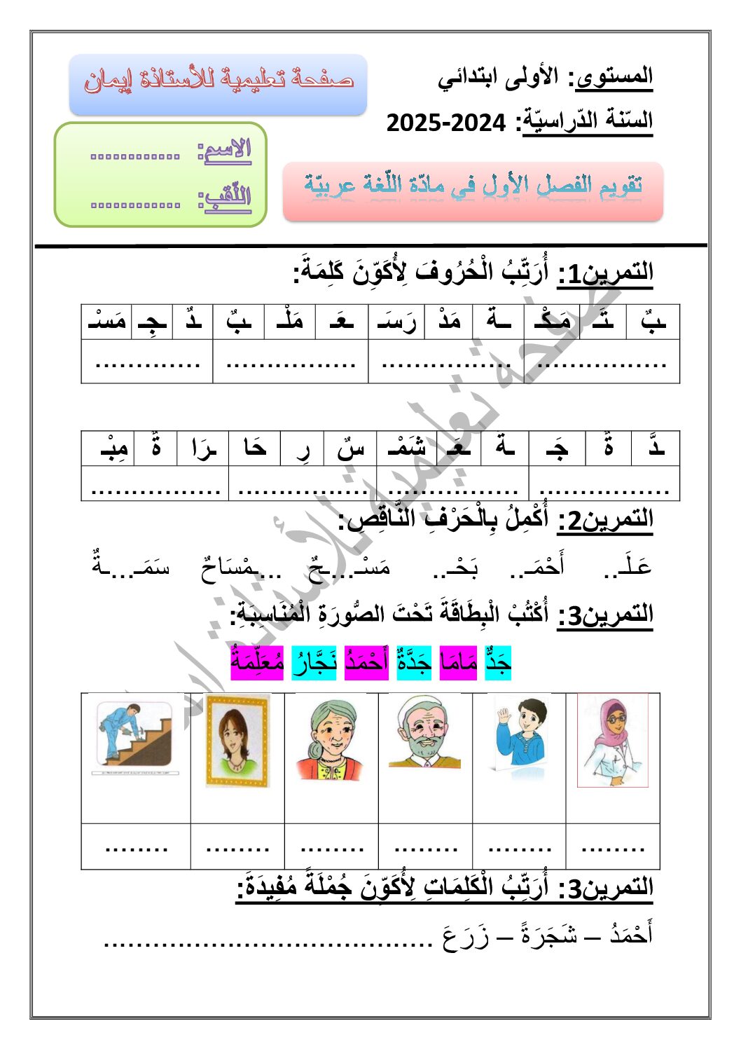 إختبار الفصل الأول في اللغة العربية السنة الأولى ابتدائي رقم 27
