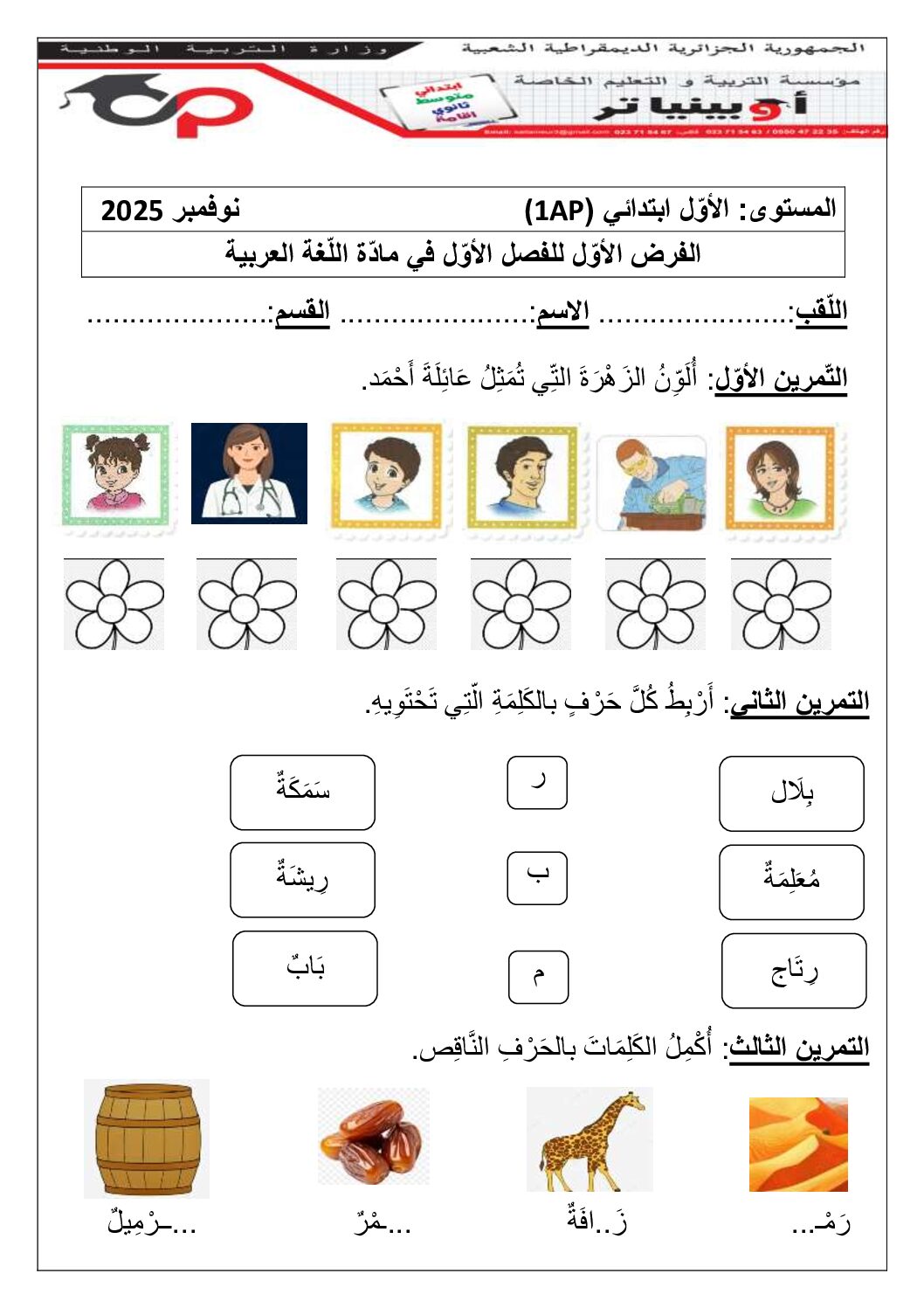 إختبار الفصل الأول في اللغة العربية السنة الأولى ابتدائي رقم 28 مع التصحيح