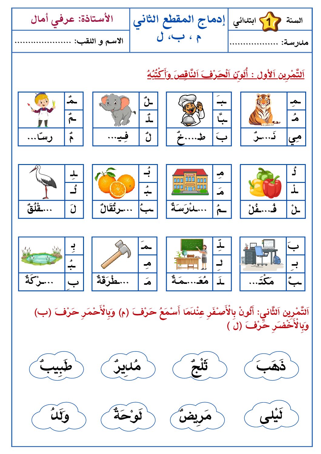 إختبار الفصل الأول في اللغة العربية السنة الأولى ابتدائي رقم 29