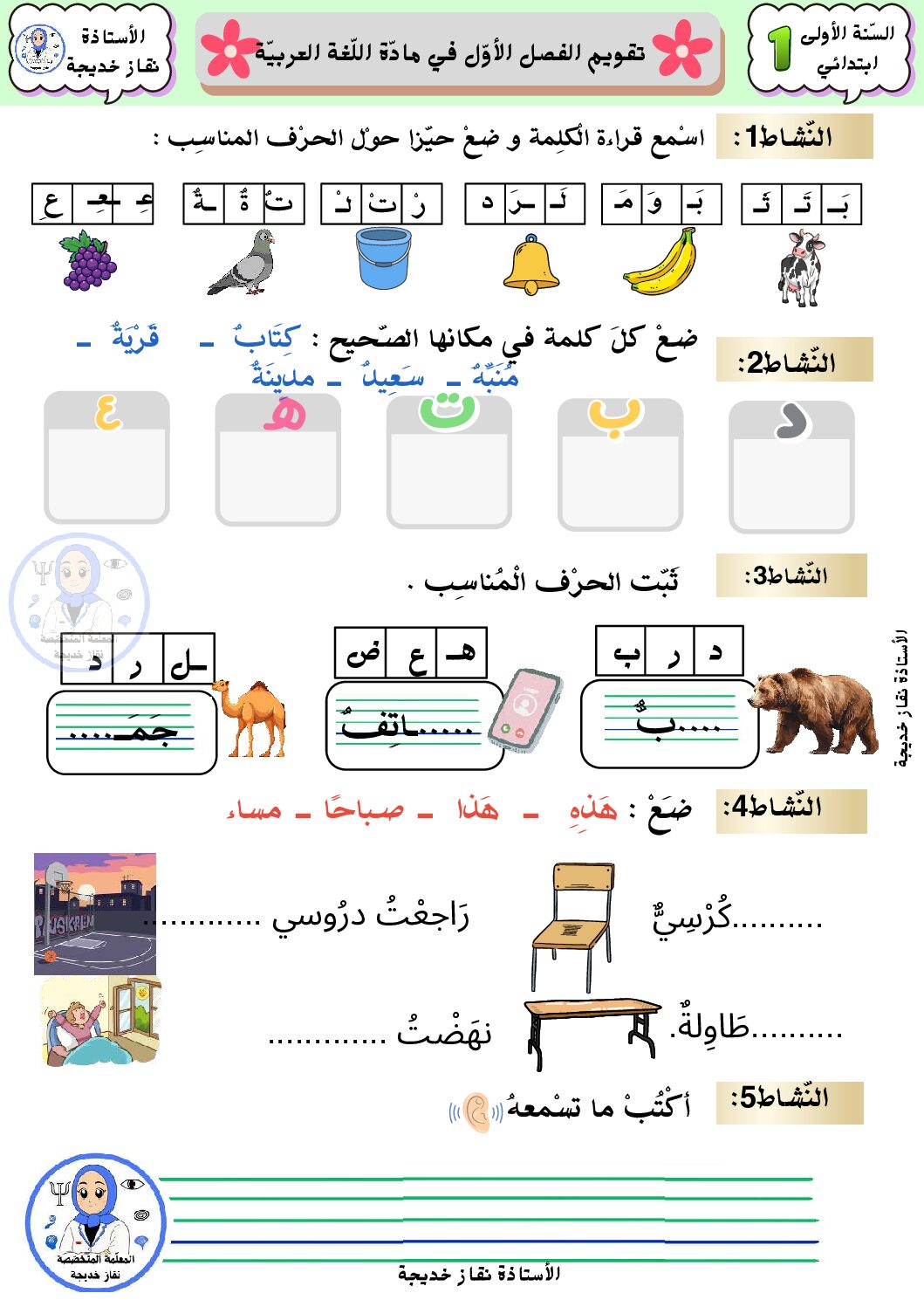 إختبار الفصل الأول في اللغة العربية السنة الأولى ابتدائي رقم 31