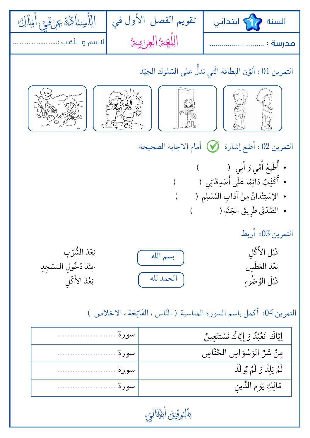 إختبار الفصل الأول في اللغة العربية السنة الأولى ابتدائي رقم 34