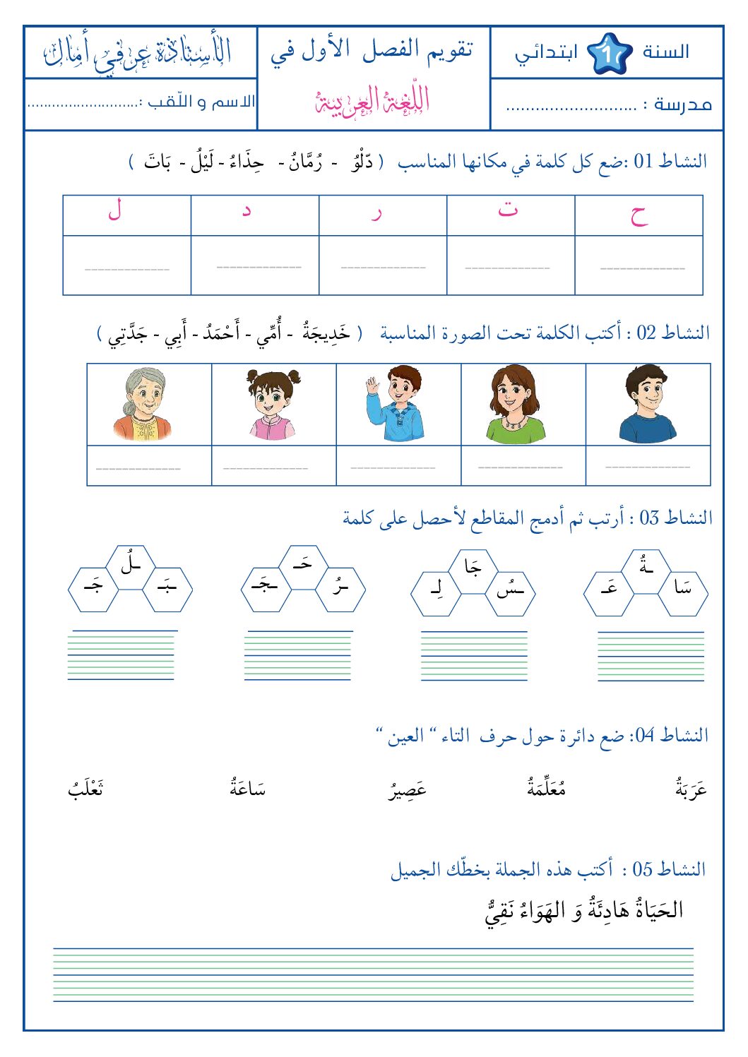 إختبار الفصل الأول في اللغة العربية السنة الأولى ابتدائي رقم 36