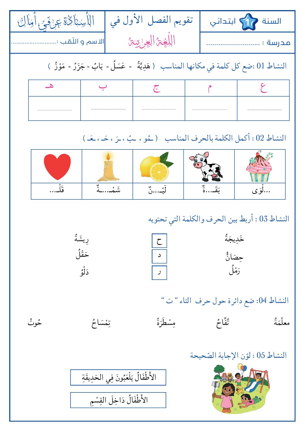 إختبار الفصل الأول في اللغة العربية السنة الأولى ابتدائي رقم 37