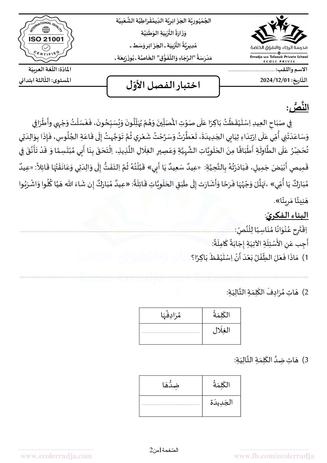 إختبار الفصل الأول في اللغة العربية السنة الثالثة ابتدائي رقم 107 مع التصحيح