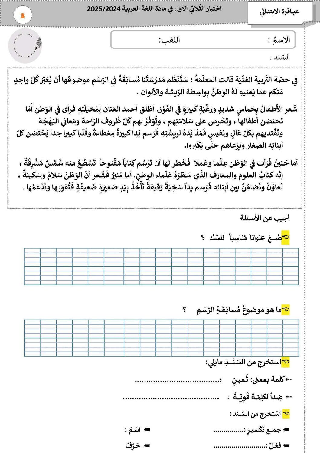 إختبار الفصل الأول في اللغة العربية السنة الثالثة ابتدائي رقم 109
