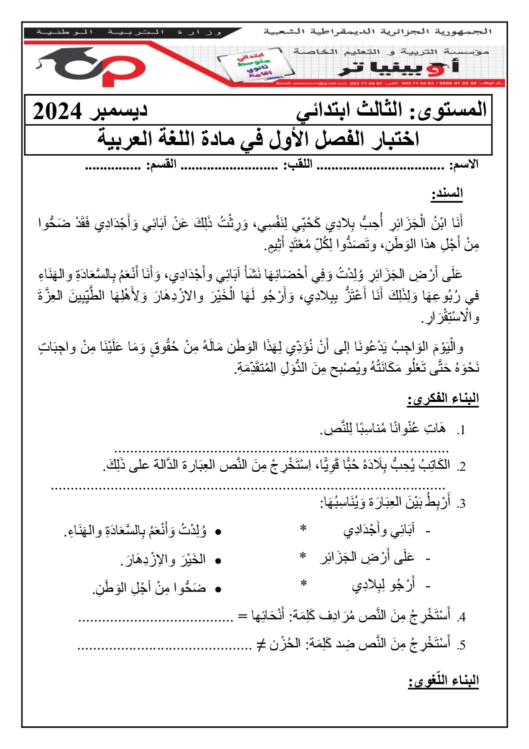 إختبار الفصل الأول في اللغة العربية السنة الثالثة ابتدائي رقم 110 مع التصحيح