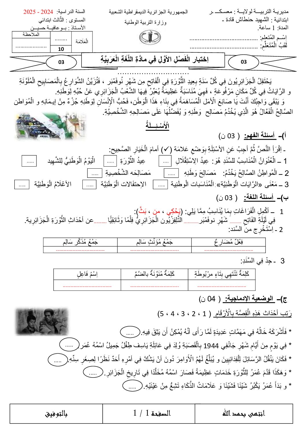 إختبار الفصل الأول في اللغة العربية السنة الثالثة ابتدائي رقم 112