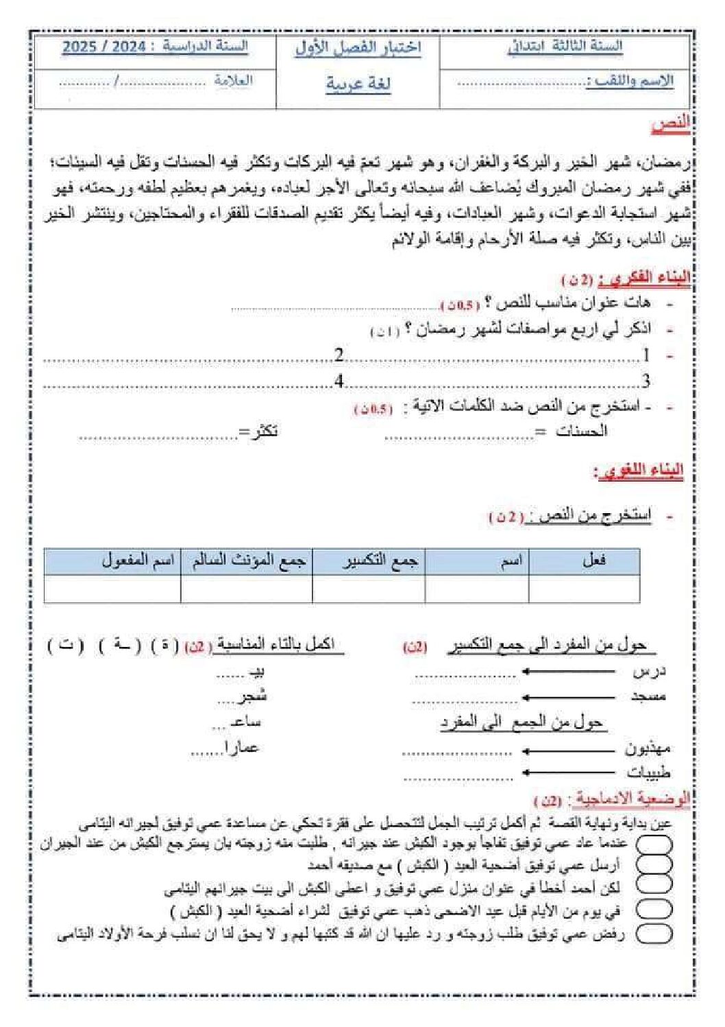 إختبار الفصل الأول في اللغة العربية السنة الثالثة ابتدائي رقم 113