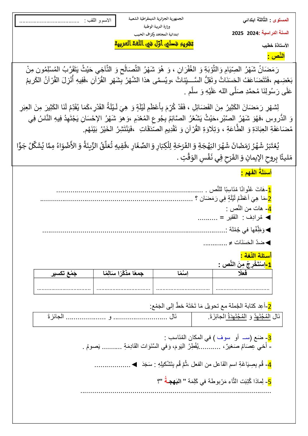إختبار الفصل الأول في اللغة العربية السنة الثالثة ابتدائي رقم 116 مع التصحيح