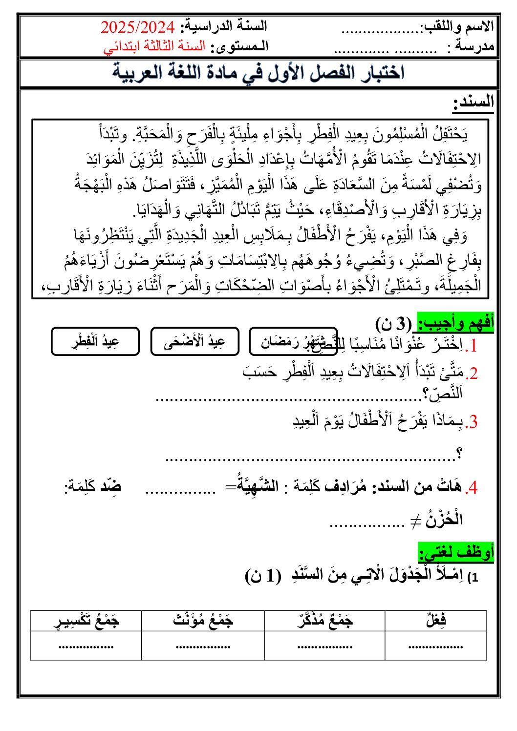 إختبار الفصل الأول في اللغة العربية السنة الثالثة ابتدائي رقم 118