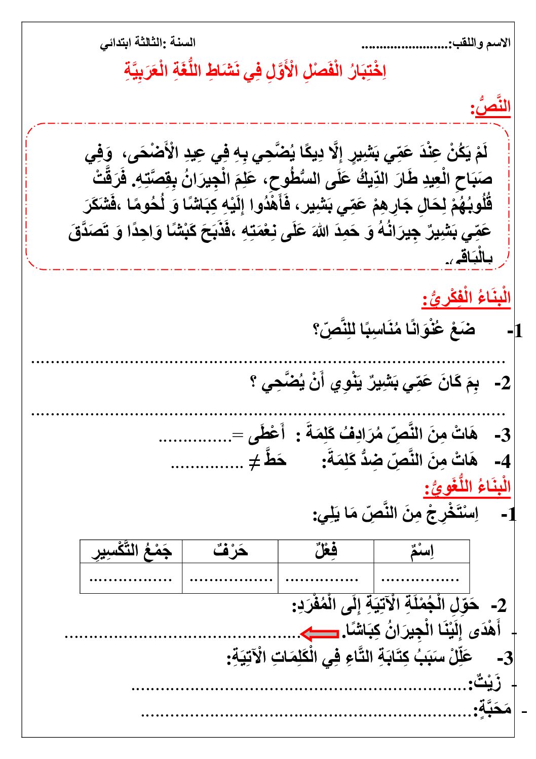إختبار الفصل الأول في اللغة العربية السنة الثالثة ابتدائي رقم 120
