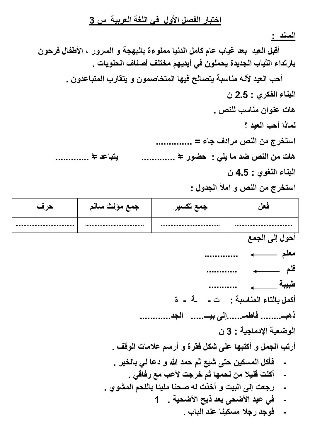 إختبار الفصل الأول في اللغة العربية السنة الثالثة ابتدائي رقم 121