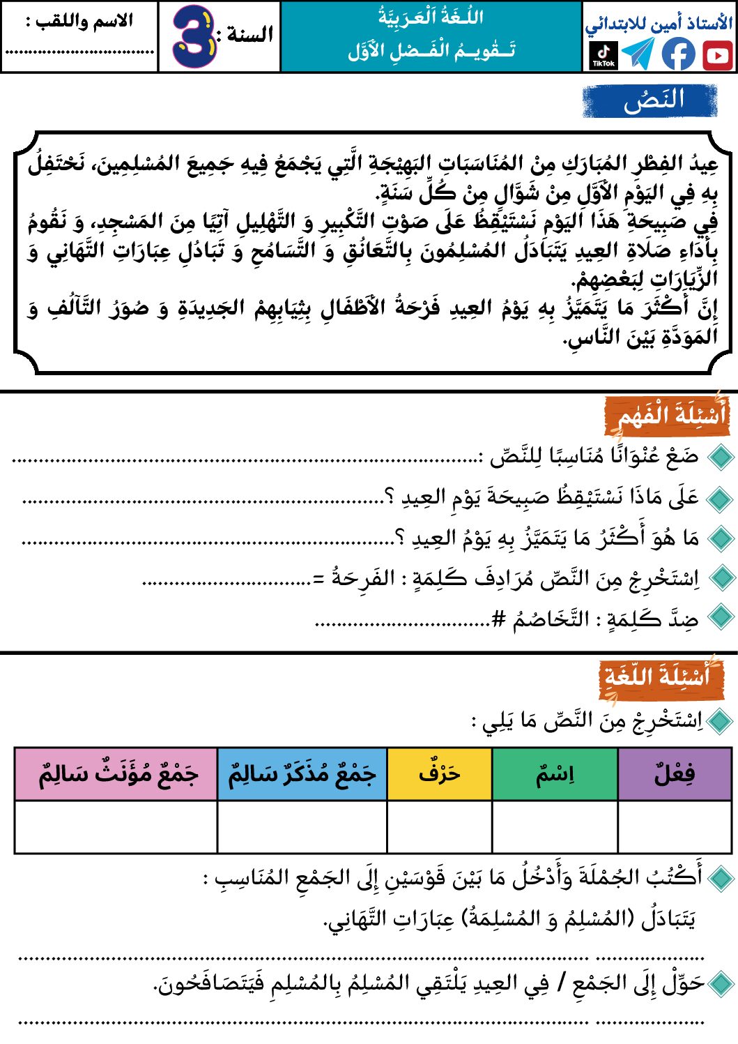 إختبار الفصل الأول في اللغة العربية السنة الثالثة ابتدائي رقم 122