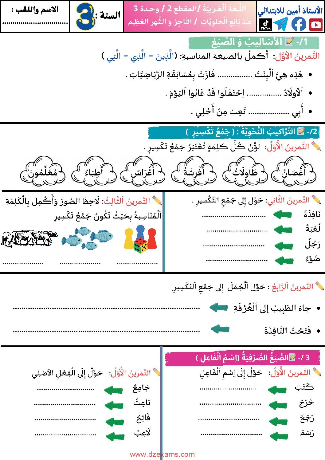 إختبار الفصل الأول في اللغة العربية السنة الثالثة ابتدائي رقم 123