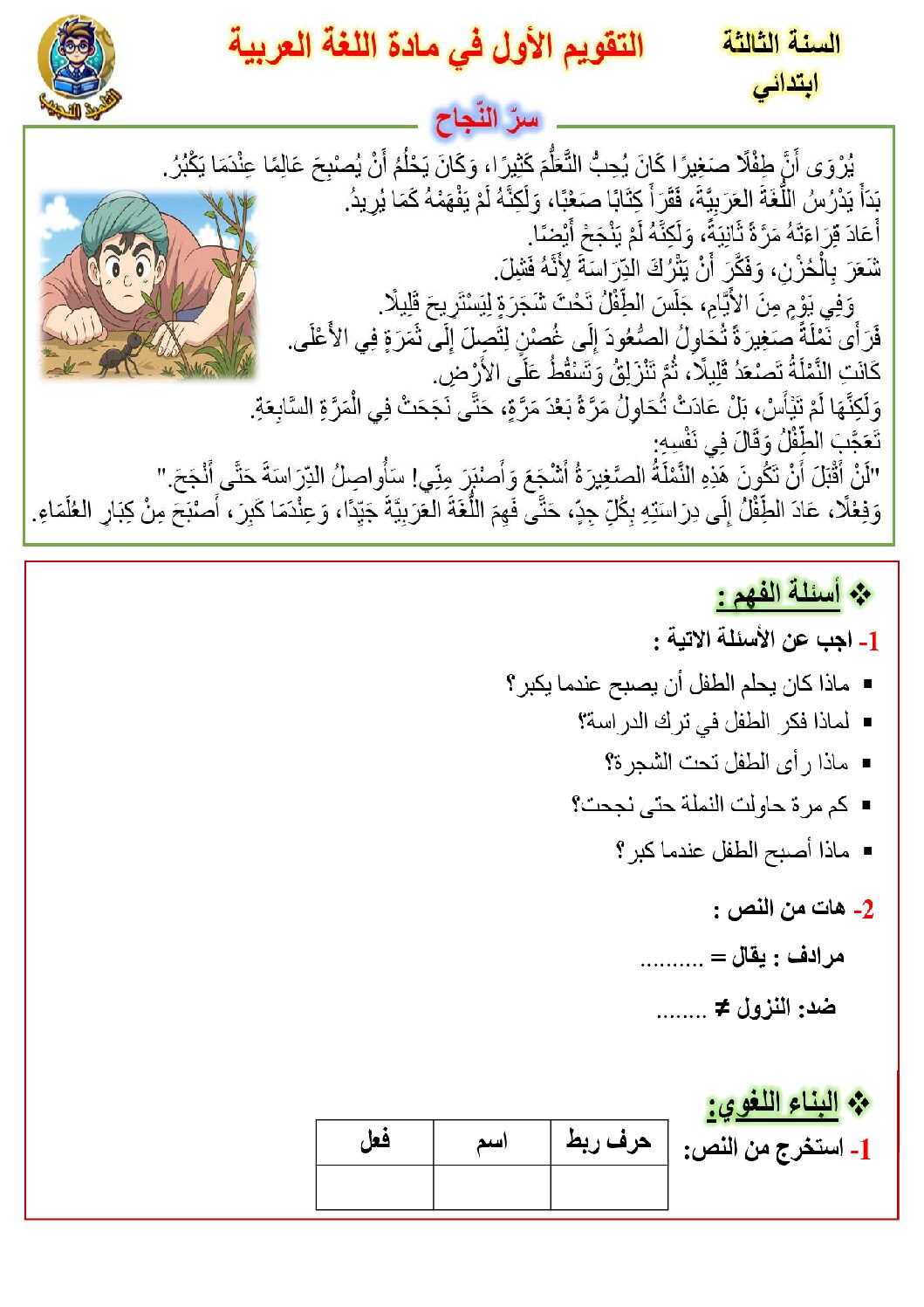 إختبار الفصل الأول في اللغة العربية السنة الثالثة ابتدائي رقم 124