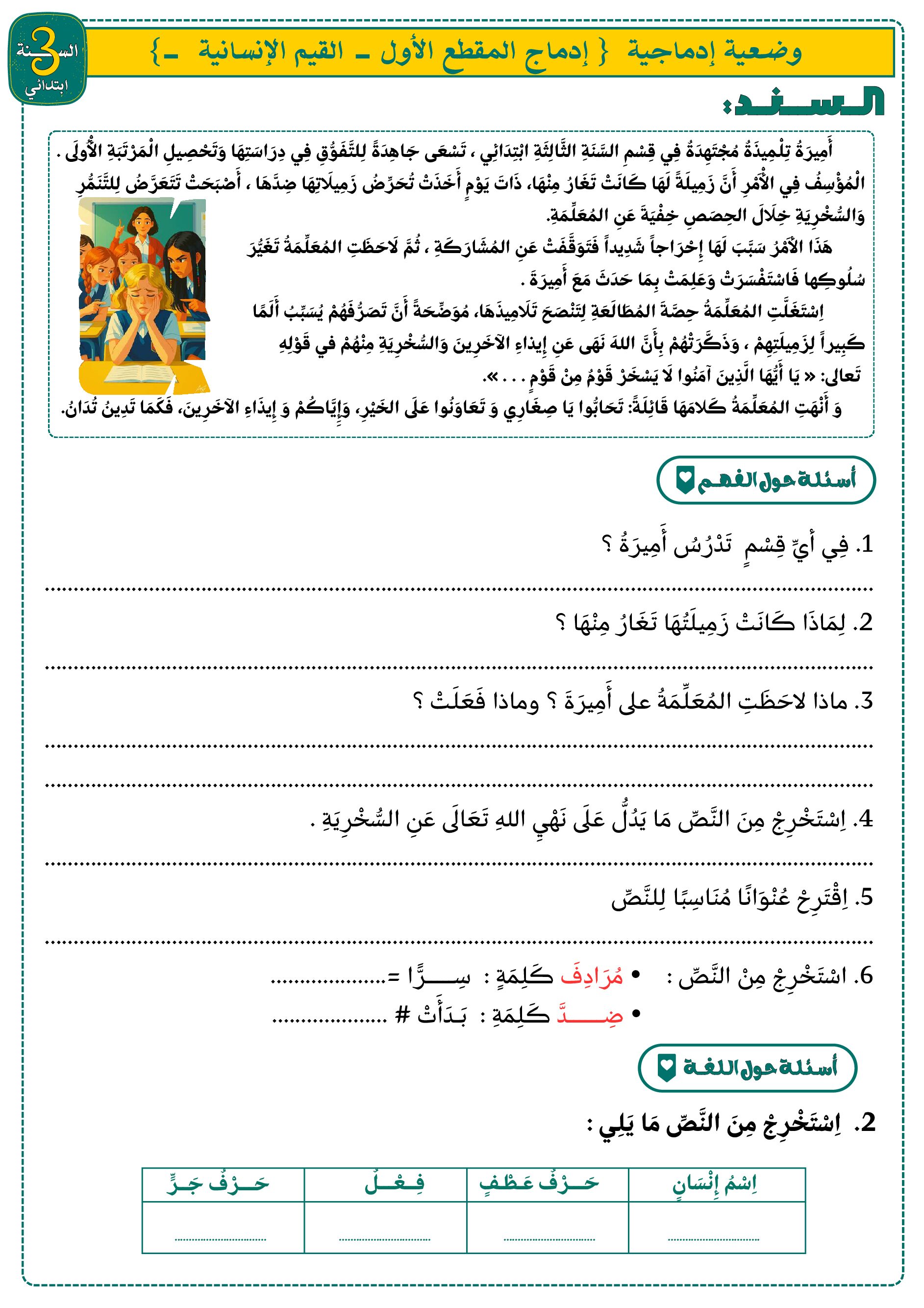 إختبار الفصل الأول في اللغة العربية السنة الثالثة ابتدائي رقم 127 مع التصحيح
