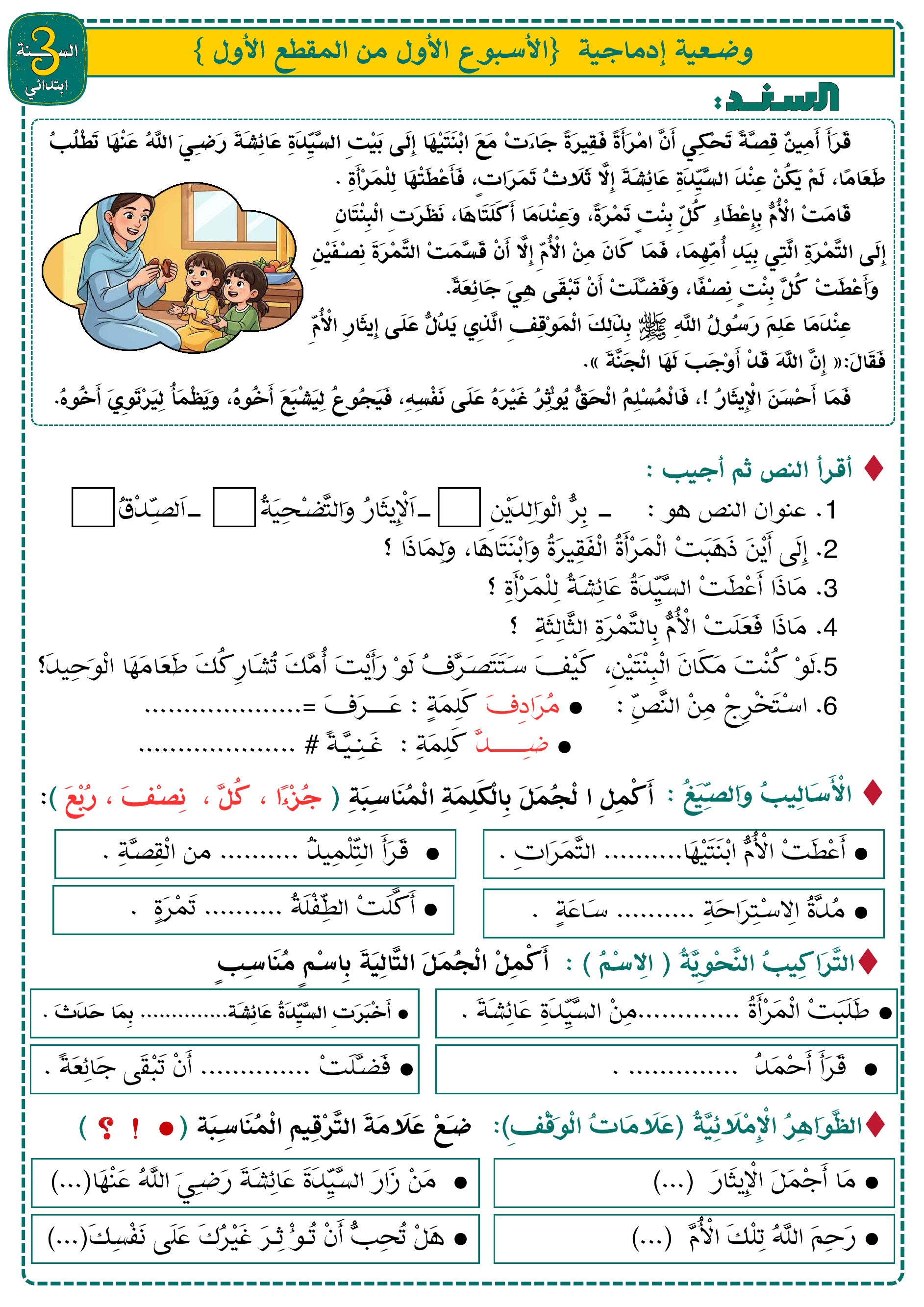 إختبار الفصل الأول في اللغة العربية السنة الثالثة ابتدائي رقم 135 مع التصحيح