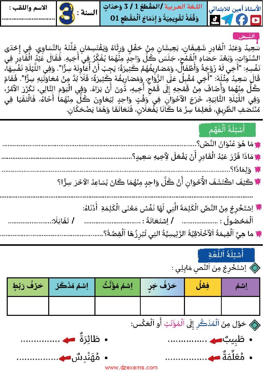 إختبار الفصل الأول في اللغة العربية السنة الثالثة ابتدائي رقم 136