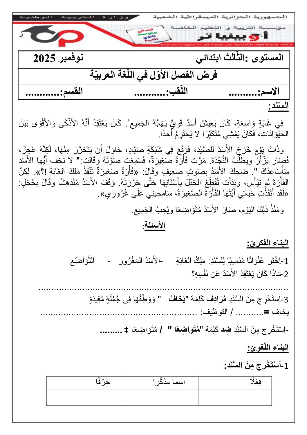 إختبار الفصل الأول في اللغة العربية السنة الثالثة ابتدائي رقم 137 مع التصحيح