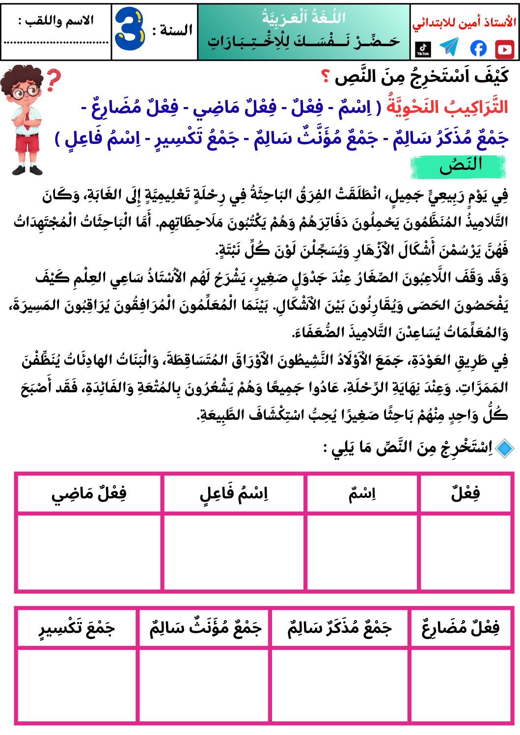 إختبار الفصل الأول في اللغة العربية السنة الثالثة ابتدائي رقم 138