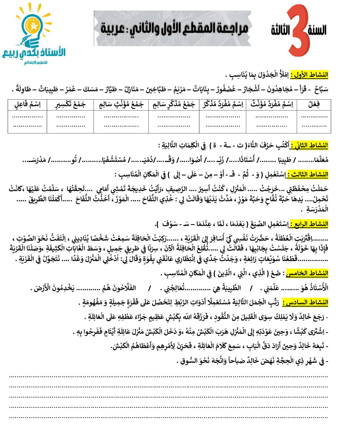 إختبار الفصل الأول في اللغة العربية السنة الثالثة ابتدائي رقم 139