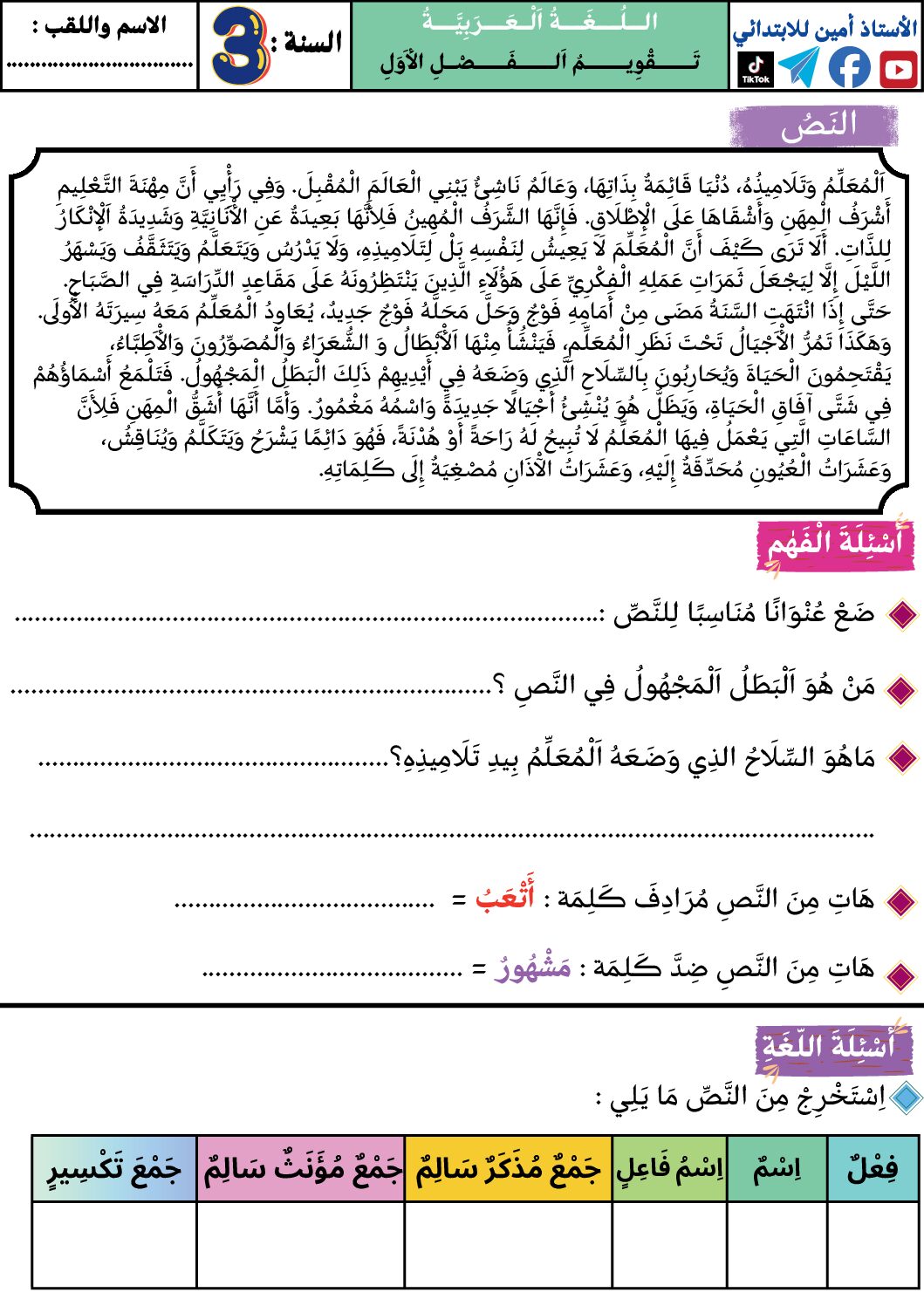 إختبار الفصل الأول في اللغة العربية السنة الثالثة ابتدائي رقم 141