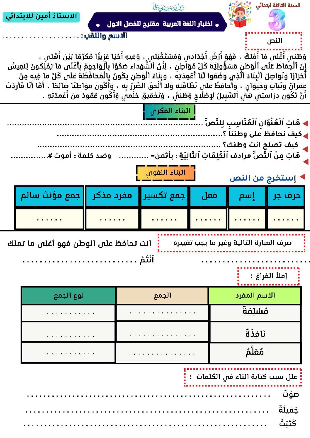 إختبار الفصل الأول في اللغة العربية السنة الثالثة ابتدائي رقم 142
