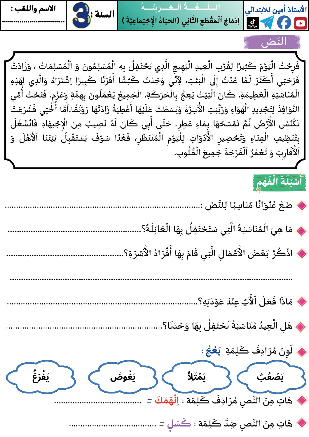إختبار الفصل الأول في اللغة العربية السنة الثالثة ابتدائي رقم 149