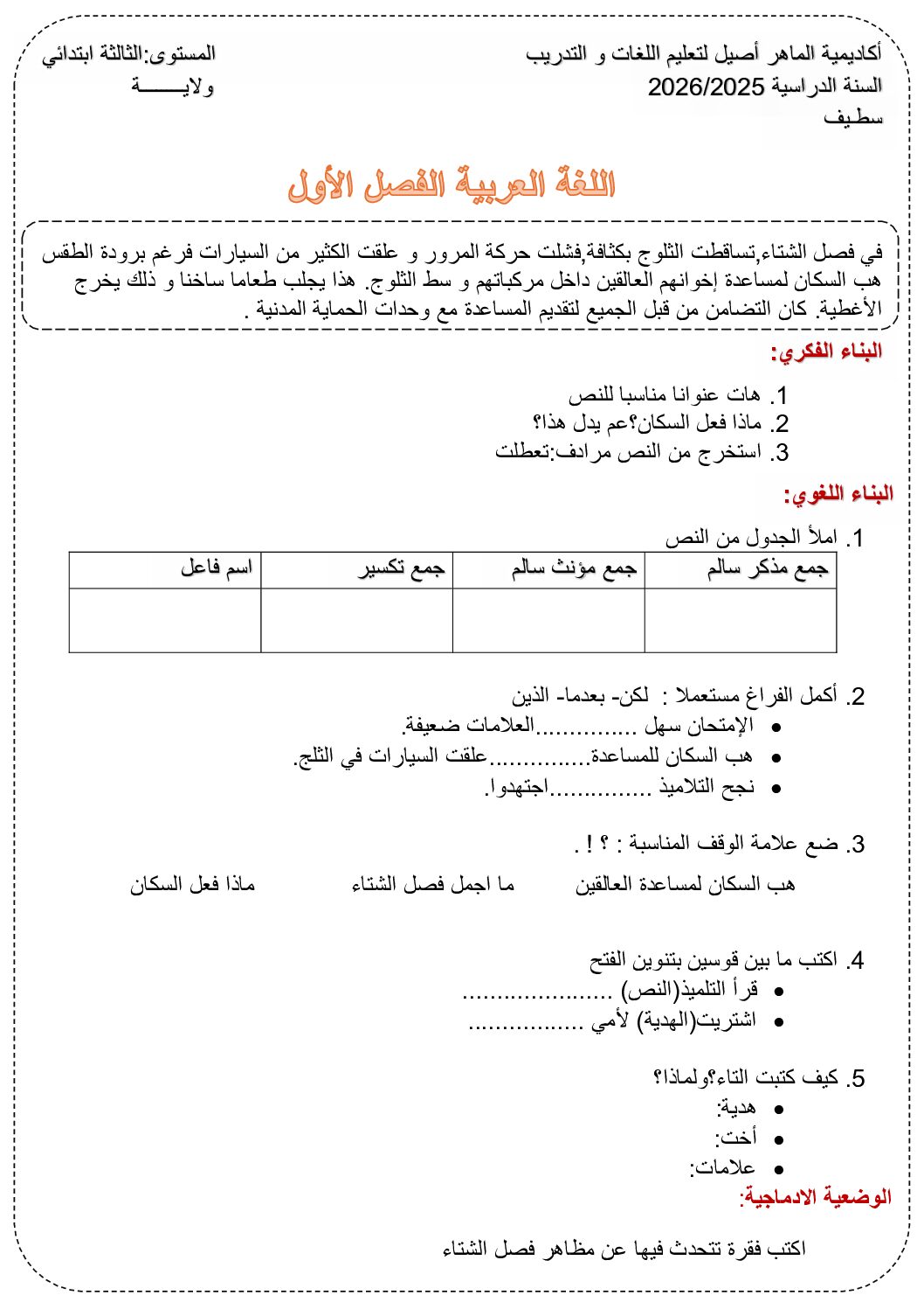 إختبار الفصل الأول في اللغة العربية السنة الثالثة ابتدائي رقم 150